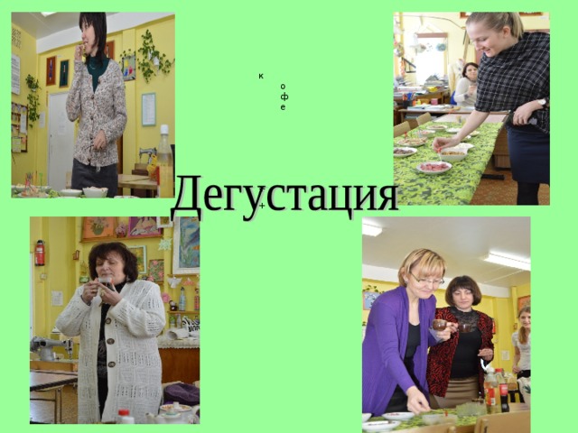 кофе + + 2 