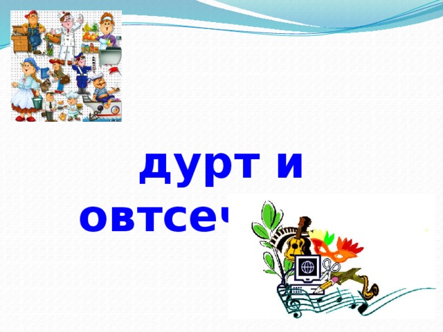 дурт и овтсечровт   
