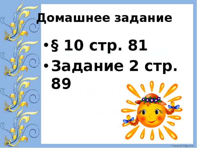 Домашнее задание § 10 стр. 81 Задание 2 стр. 89 