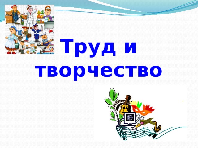 Труд и творчество 