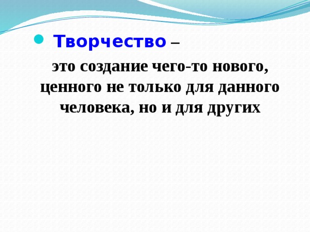  Творчество – это создание чего-то нового, ценного не только для данного человека, но и для других 