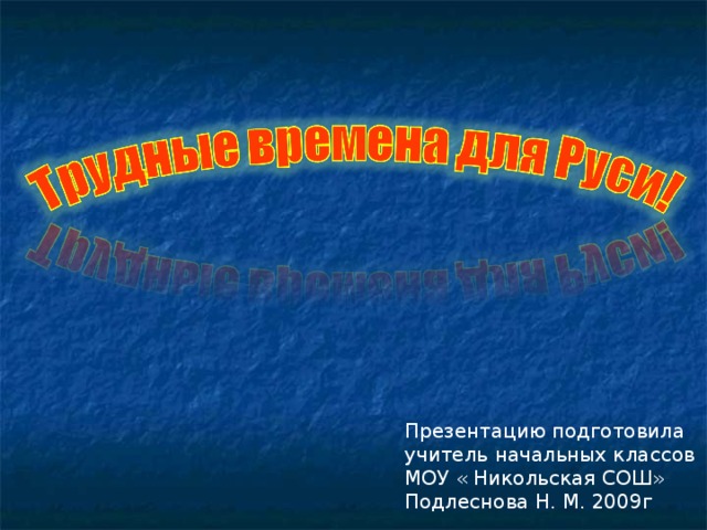 Презентацию подготовила учитель начальных классов МОУ « Никольская СОШ» Подлеснова Н. М. 2009г 