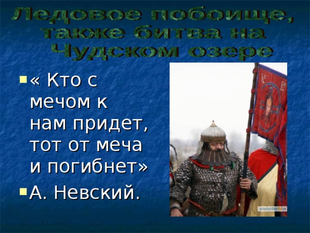 « Кто с мечом к нам придет, тот от меча и погибнет» А. Невский. 