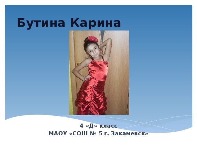 Бутина  Карина 4 «Д» класс МАОУ «СОШ № 5 г. Закаменск» 
