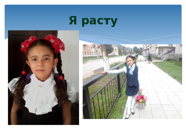Я расту 