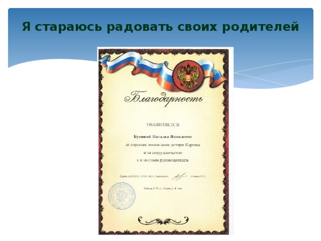 Я стараюсь радовать своих родителей 