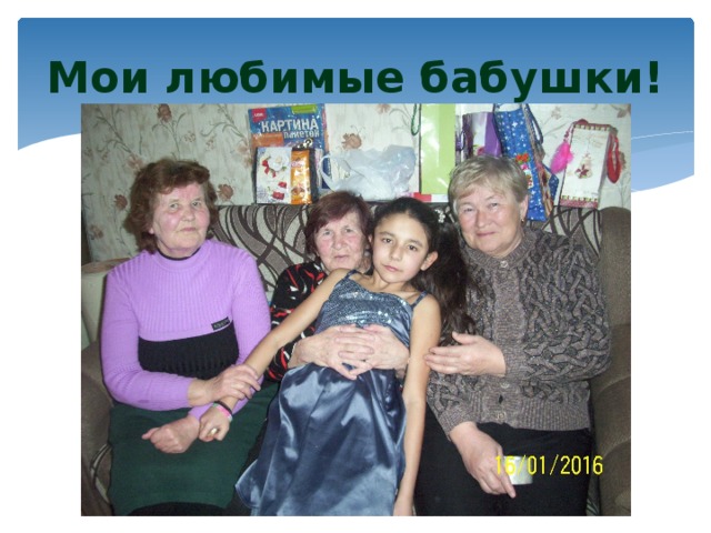 Мои любимые бабушки! 