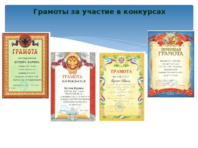 Грамоты за участие в конкурсах 