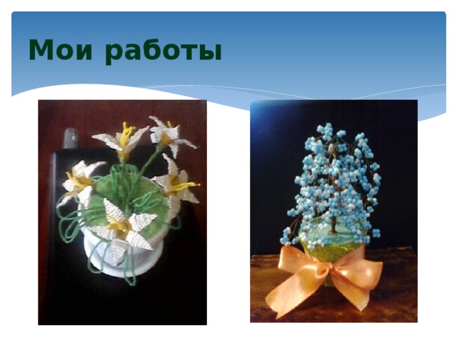 Мои работы 