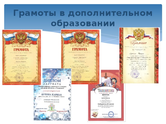 Грамоты в дополнительном образовании 