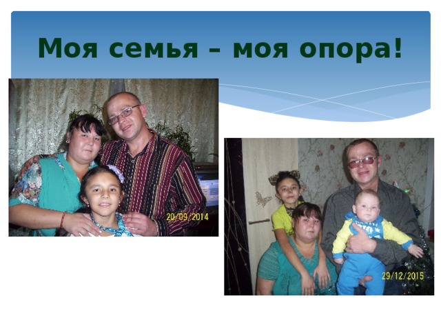 Моя семья – моя опора! 