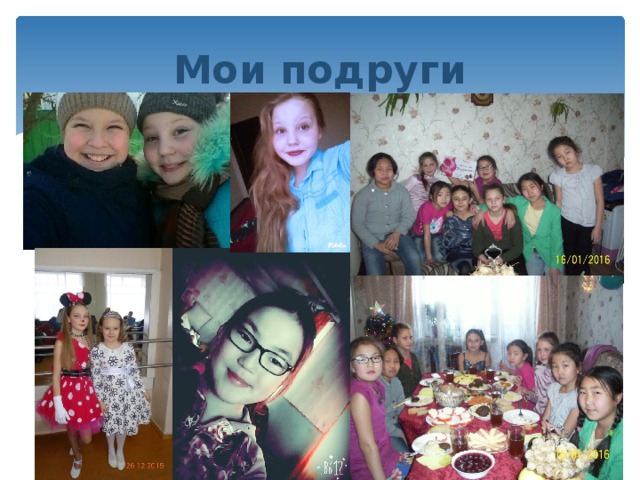 Мои подруги 
