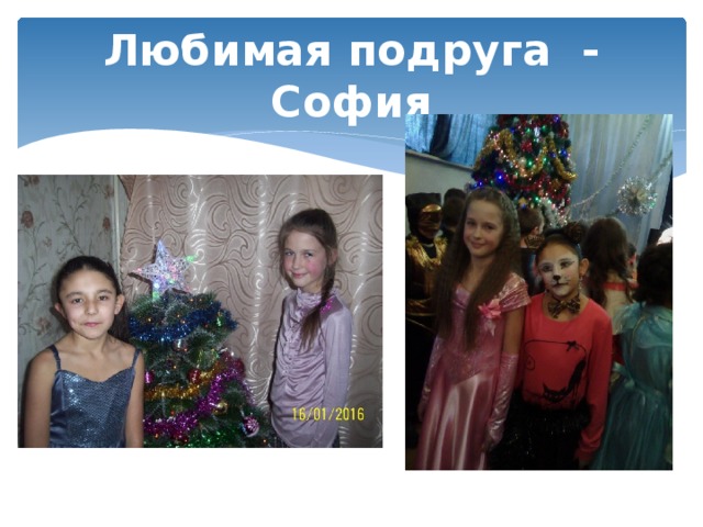 Любимая подруга - София 