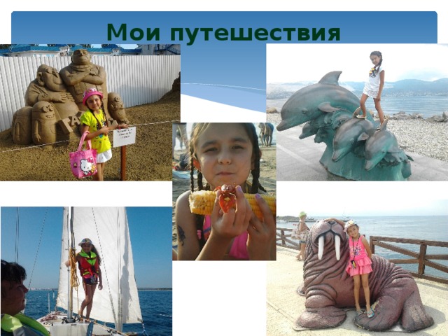 Мои путешествия 