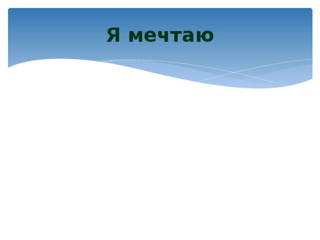 Я мечтаю 
