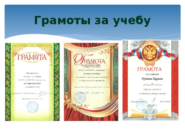 Грамоты за учебу 