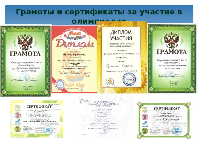 Грамоты и сертификаты за участие в олимпиадах 