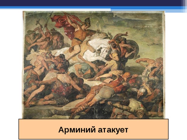 Арминий атакует 