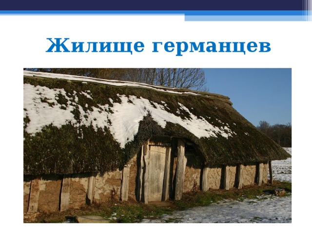 Жилище германцев 