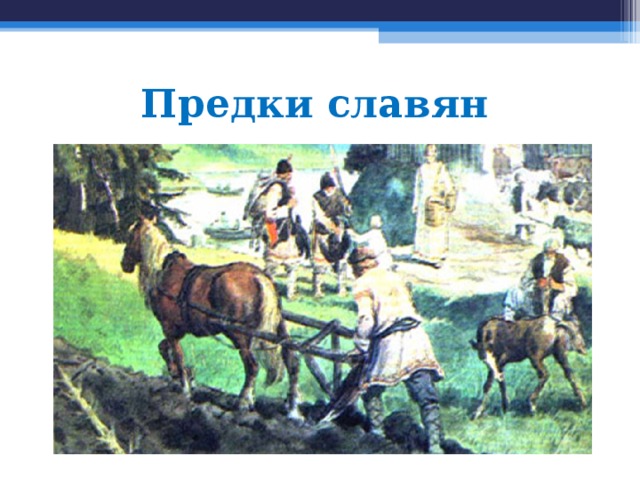 Предки славян 