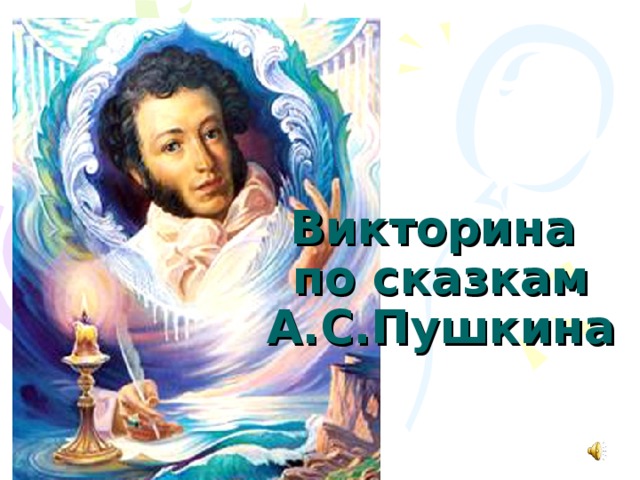 Викторина  по сказкам А.С.Пушкина 