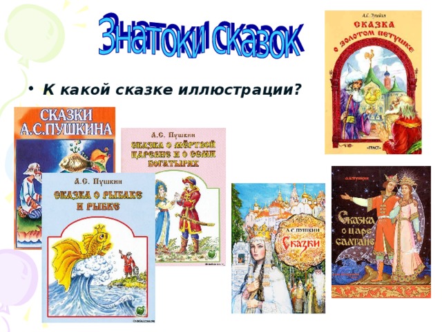 К какой сказке иллюстрации? 