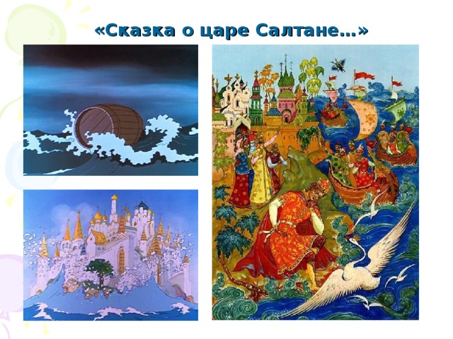 «Сказка о царе Салтане…» 