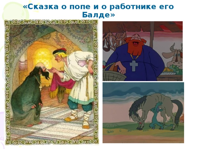 «Сказка о попе и о работнике его Балде» 