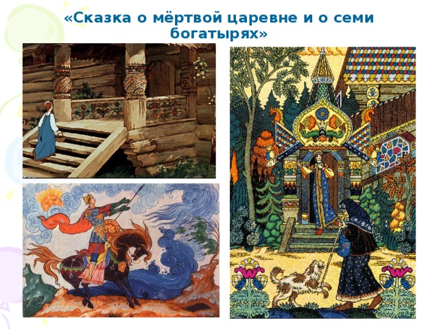 «Сказка о мёртвой царевне и о семи богатырях» 