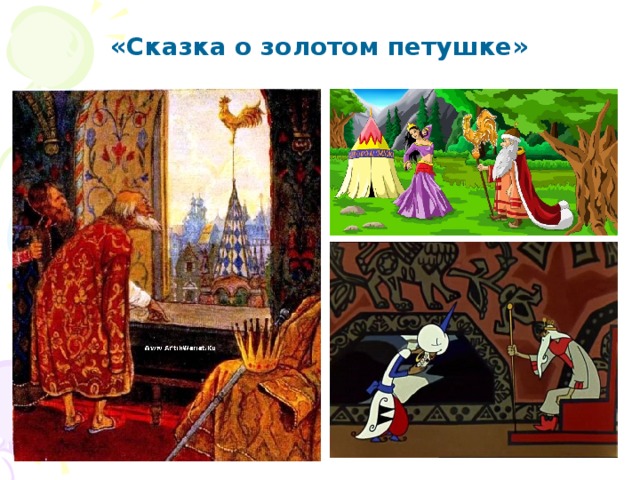 «Сказка о золотом петушке» 