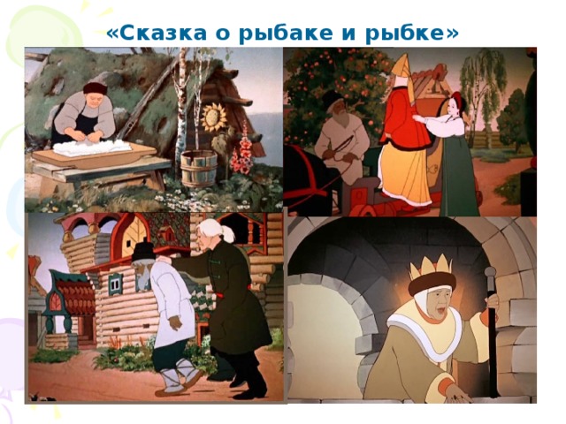 «Сказка о рыбаке и рыбке» 
