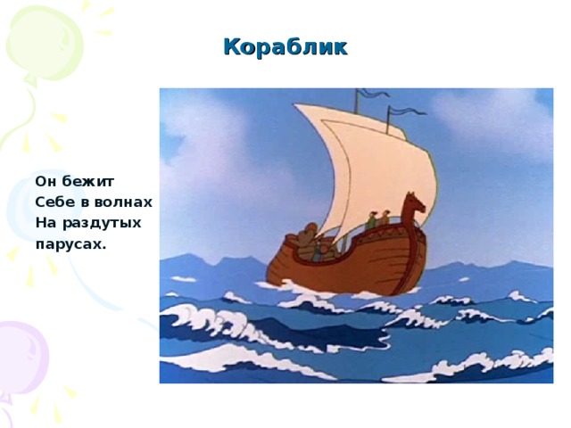 Кораблик Он бежит Себе в волнах На раздутых парусах. 