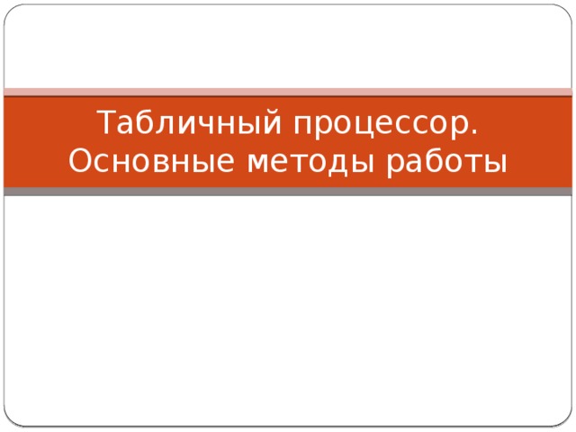 Табличный процессор. Основные методы работы 
