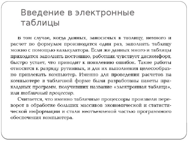 Введение в электронные таблицы 