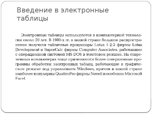 Введение в электронные таблицы 