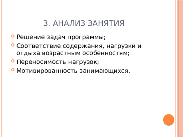 3. Анализ занятия Решение задач программы; Соответствие содержания, нагрузки и отдыха возрастным особенностям; Переносимость нагрузок; Мотивированность занимающихся. 