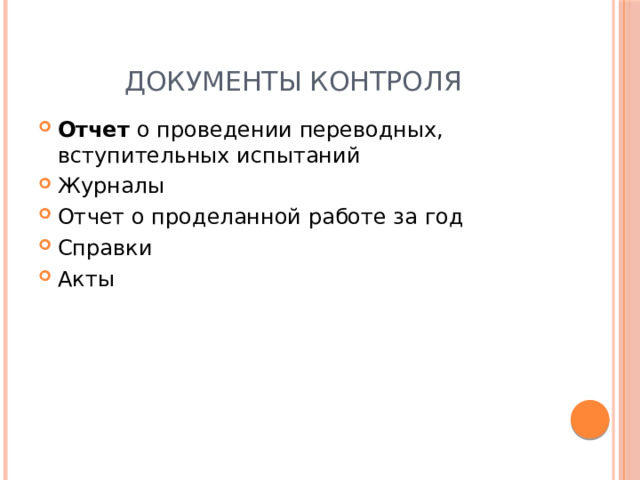 Документы контроля Отчет о проведении переводных, вступительных испытаний Журналы Отчет о проделанной работе за год Справки Акты 