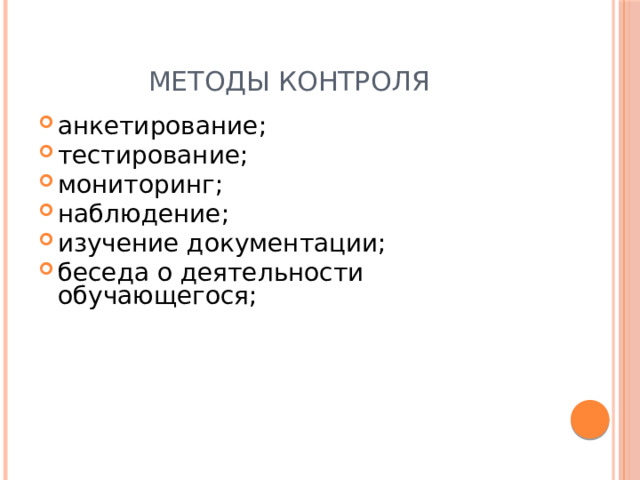Методы контроля анкетирование; тестирование; мониторинг; наблюдение; изучение документации; беседа о деятельности обучающегося; 