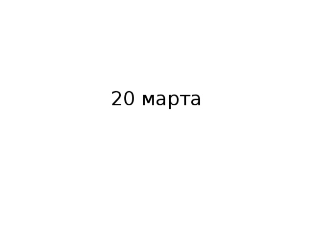 20 марта 