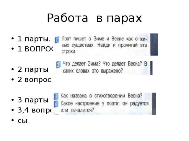 Работа в парах 1 парты. 1 ВОПРОС 2 парты 2 вопрос 3 парты 3,4 вопро сы 