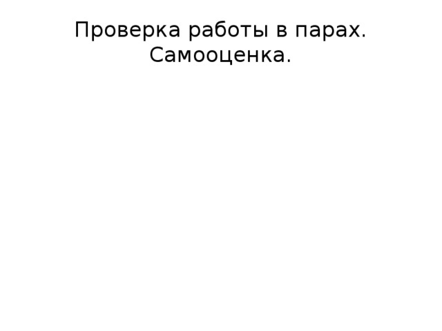 Проверка работы в парах. Самооценка. 