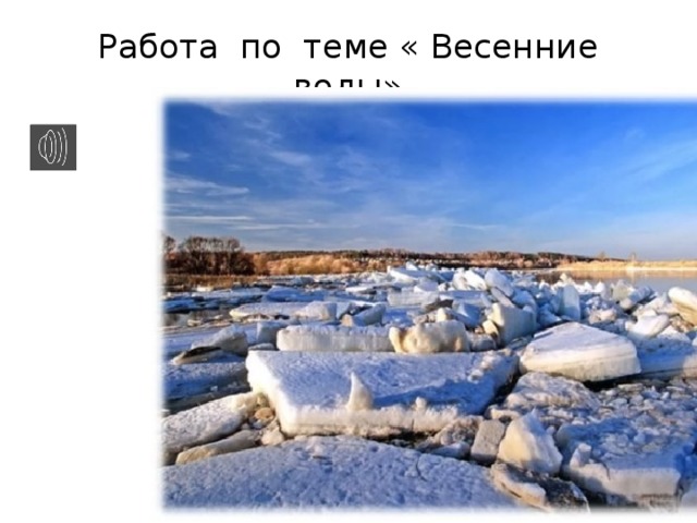Работа по теме « Весенние воды» 