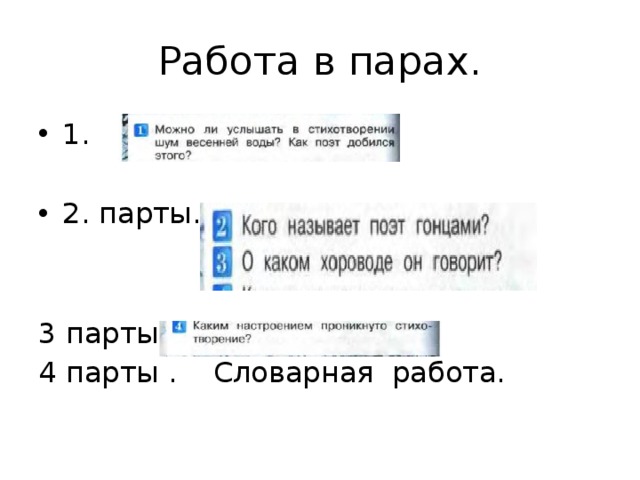 Работа в парах. 1. 2. парты. 3 парты. 4 парты . Словарная работа. 