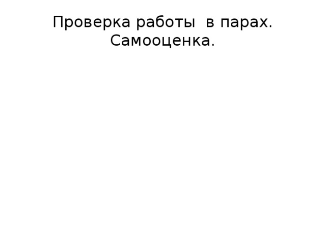 Проверка работы в парах. Самооценка. 