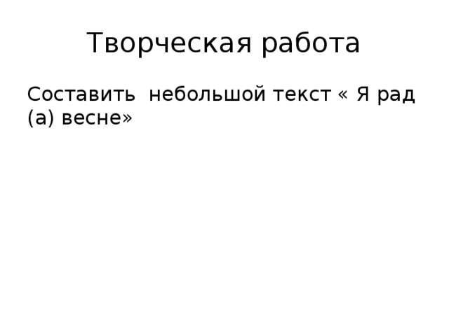 Творческая работа Составить небольшой текст « Я рад (а) весне» 