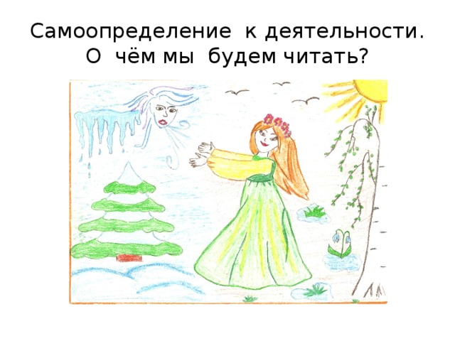 Самоопределение к деятельности. О чём мы будем читать? 
