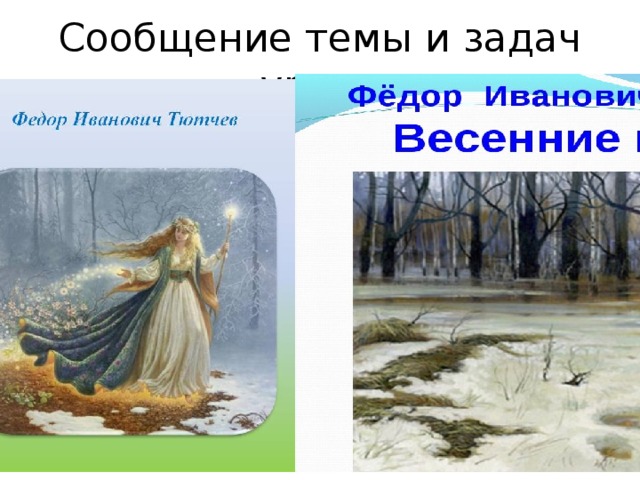 Сообщение темы и задач урока 