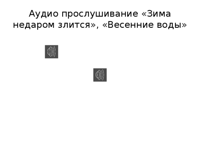 Аудио прослушивание «Зима недаром злится», «Весенние воды» 