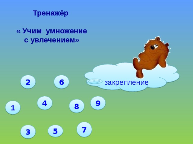 Тренажёр  « Учим умножение с увлечением» закрепление 2 6 4 9 8 1 7 3 5 