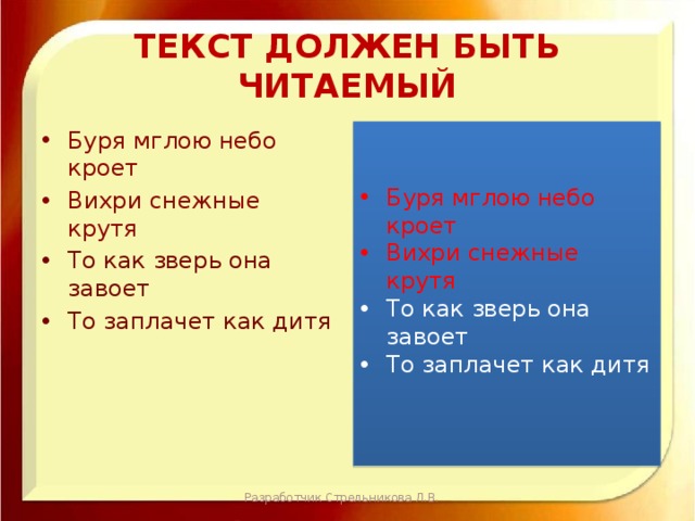 Текст должен быть читаемый Буря мглою небо кроет Вихри снежные крутя Буря мглою небо кроет Вихри снежные крутя То как зверь она завоет То заплачет как дитя То как зверь она завоет То заплачет как дитя Разработчик Стрельникова Л.В. 